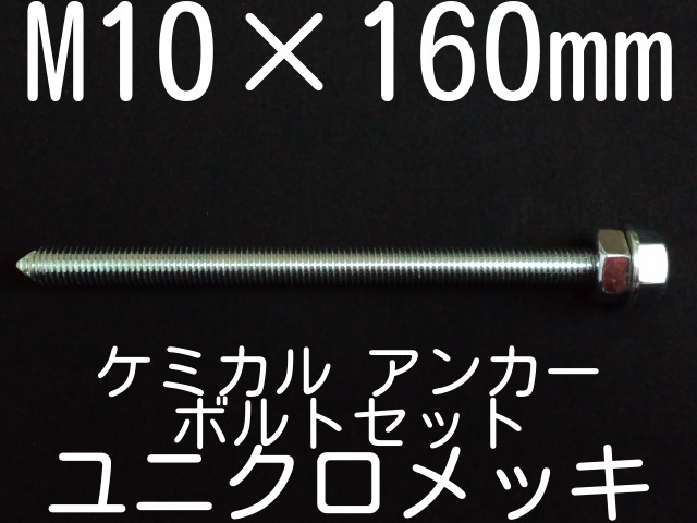 最大58％オフ！ ケミカル用長ねじ 寸切 ユニクロ Ｍ１２Ｘ１８０ 八幡ねじ ネジ