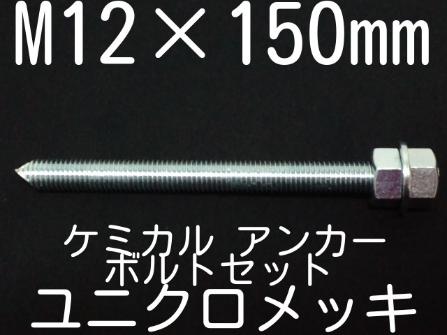 ユニクロメッキアンカーボルト