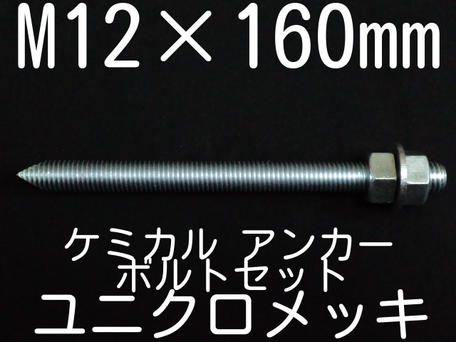 ユニクロメッキアンカーボルト