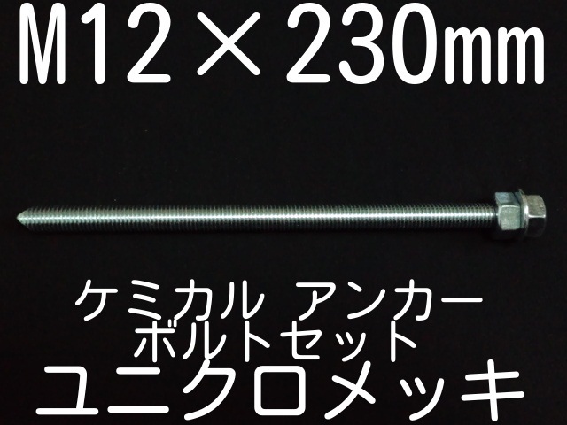ユニクロメッキアンカーボルト