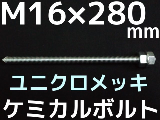 ユニクロメッキケミカルボルト