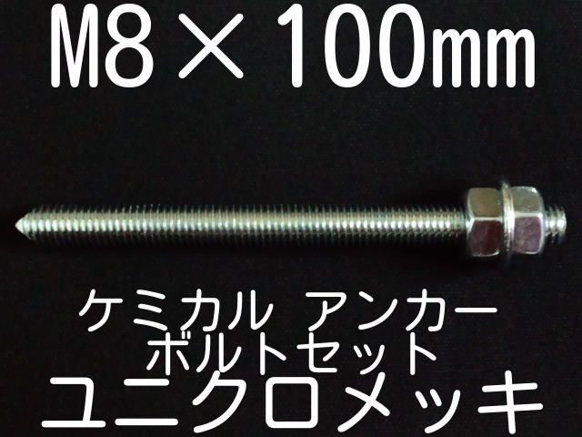 ユニクロメッキアンカーボルト