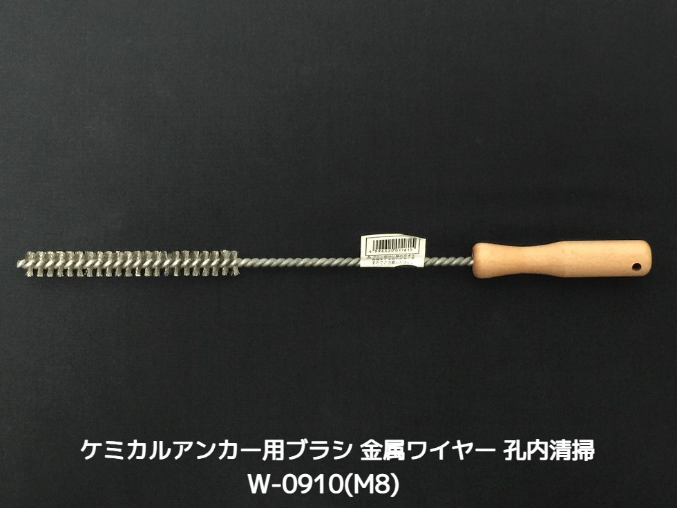 ケミカルブラシ サンコーワブラシ W-0910(M8) 金属ワイヤーブラシ 接着系アンカー用 ケミカルアンカー用 孔内の切粉清掃用ブラシ Wタイプ「取寄せ品」