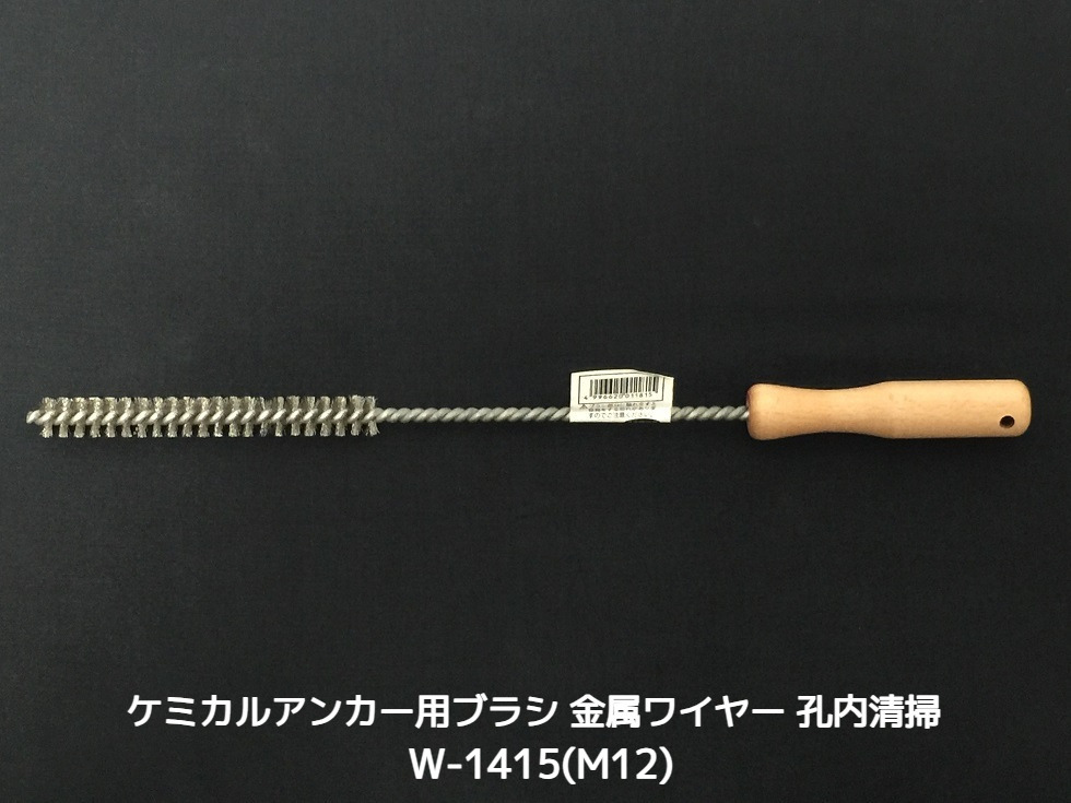 ケミカルブラシ サンコーワブラシ W-1415(M12) 金属ワイヤーブラシ 接着系アンカー用 ケミカルアンカー用 孔内の切粉清掃用ブラシ Wタイプ「取寄せ品」