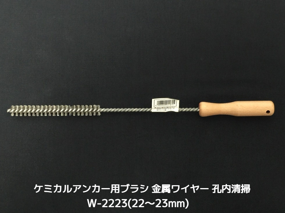 ケミカルブラシ サンコーワブラシ W-2223(適応穿孔径22～23mm) 金属ワイヤーブラシ 接着系アンカー用 ケミカルアンカー用 孔内の切粉清掃用ブラシ Wタイプ「取寄せ品」
