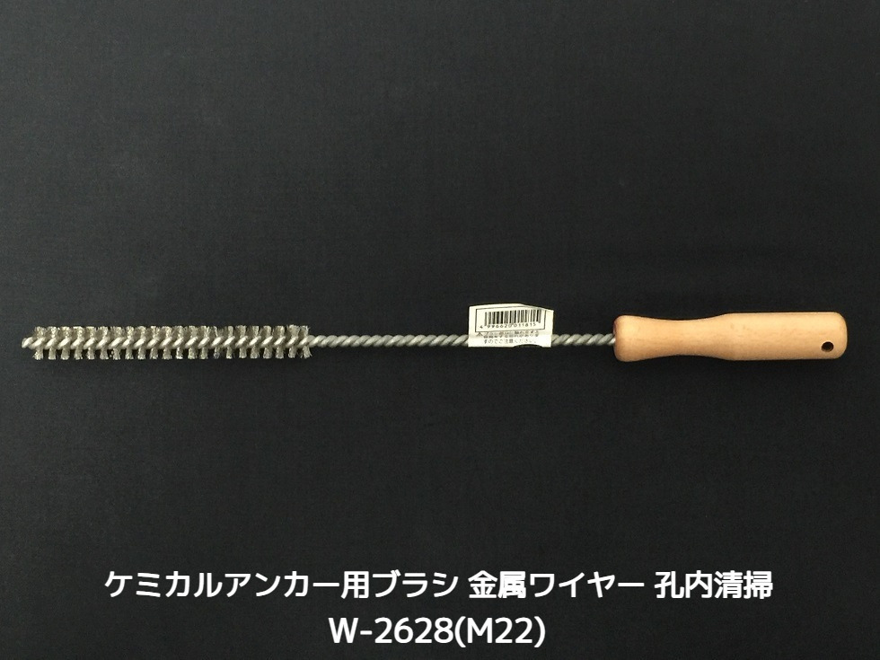 ケミカルブラシ サンコーワブラシ W-2628(M22) 金属ワイヤーブラシ 接着系アンカー用 ケミカルアンカー用 孔内の切粉清掃用ブラシ Wタイプ「取寄せ品」