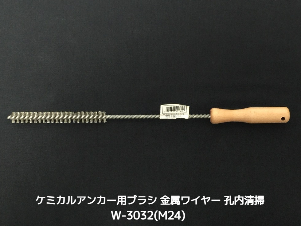 ケミカルブラシ サンコーワブラシ W-3032(M24) 金属ワイヤーブラシ 接着系アンカー用 ケミカルアンカー用 孔内の切粉清掃用ブラシ Wタイプ「取寄せ品」