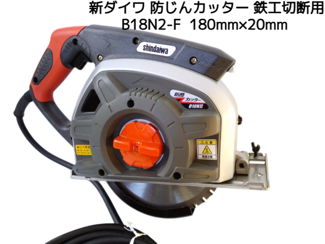 新ダイワ B18N2-F 防じんカッター 180mm×20mm 鉄工切断用 鉄工用チップソー 送料無料（九州/北海道/沖縄/離島を除く） やまびこ