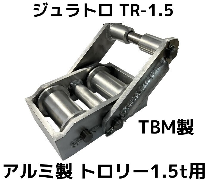 アルミ製トロリー,ジュラルミントロリー