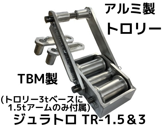 アルミ製トロリー,ジュラルミントロリー