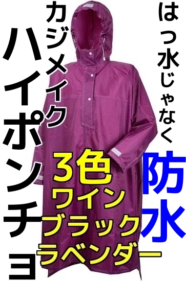 カジメイク ハイポンチョ3340 防水仕様 フリーサイズ ラベンダー ブラック ワイン ロング丈 男女兼用 ロングコート レインコート 産業資材取扱店 天結market本店