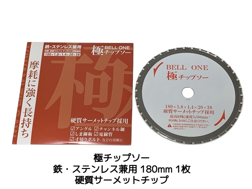 【日本製】極（きわみ） チップソー 鉄・ステンレス兼用 180mm 1枚 職人さんの声を集めて作った国産品 電動のこぎり 防じんカッター 防塵カッター【当店おすすめ】