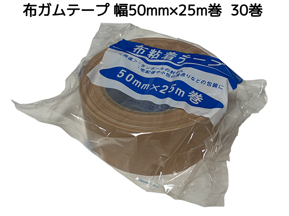 KUS 布ガムテープ 50mm×25m巻 30巻 50mm幅 茶 30個 布テープ「1回のご注文で2個まで！」「取寄せ品」「同梱不可商品」