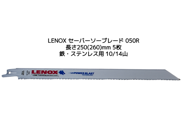 LENOX レノックス セーバーソーブレード 050R 5枚 長さ250mm(260mm) 鉄・ステンレス用 10/14山 バイメタル(T20953-050RJ同等)