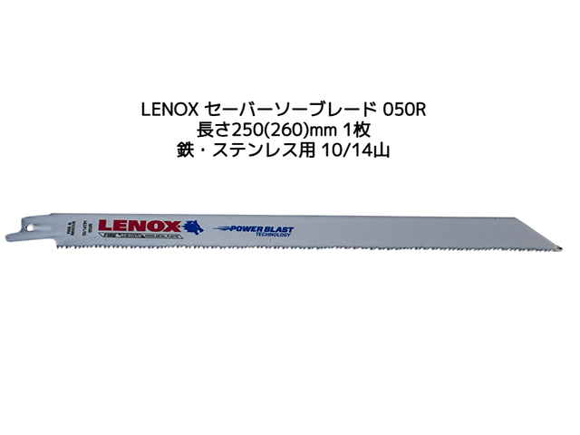 LENOX レノックス セーバーソーブレード 050R 1枚 長さ250mm(260mm) 鉄・ステンレス用 10/14山 バイメタル