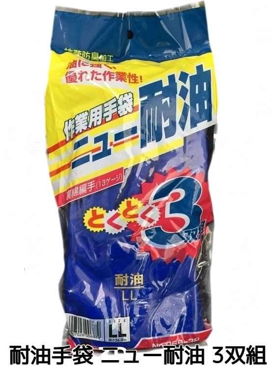 作業用手袋 ニュー耐油 L/LL 3双組 068-3P 東和コーポレーション【取寄せ品】【サイズ交換/返品不可】