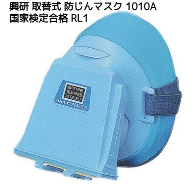 興研 取替え式 防じんマスク 1010A-06型 RL1 国家検定合格 日本製 最軽量 サカヰ式 防塵マスク