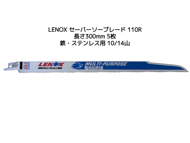 LENOX レノックス セーバーソーブレード 110R 5枚 長さ300mm 鉄・ステンレス用 10/14山 バイメタル レノックス110R(TC20583-110R同等)