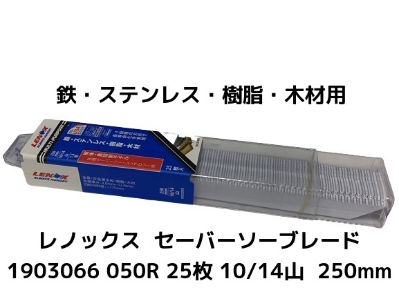 レノックスセーバーソーブレード