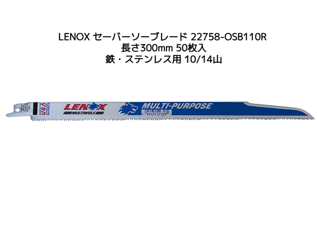 LENOX レノックス セーバーソーブレード 22758-OSB110R 50枚入 長さ300mm 鉄・ステンレス用 10/14山（九州/北海道/沖縄/離島を除く）レノックス110R