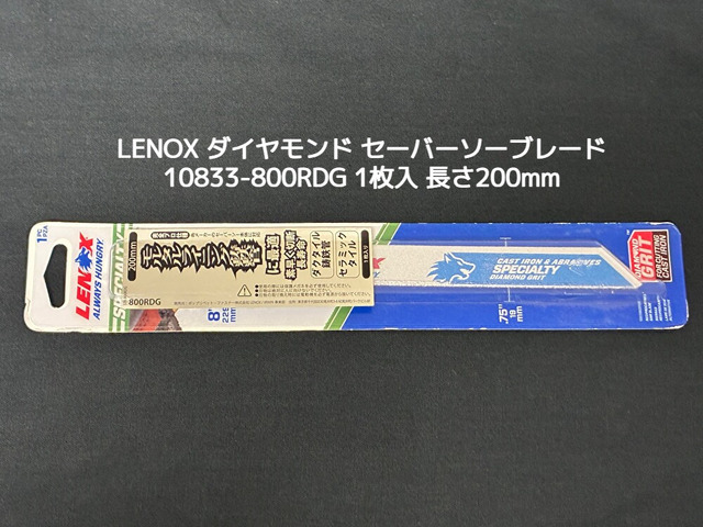 LENOX レノックス ダイヤモンド セーバーソーブレード 10833-800RDG 1枚入 長さ200mm 鋳鉄・セラミックタイル ファイバーグラス用【取寄せ品】