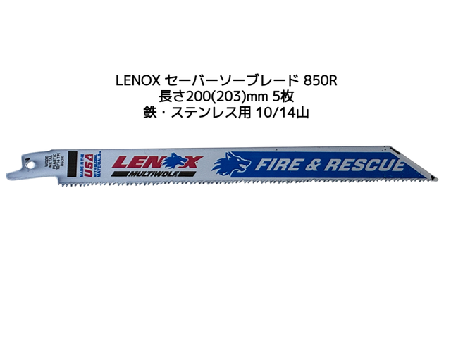 LENOX レノックス セーバーソーブレード 850R 5枚 長さ200mm(203mm) 鉄・ステンレス用 10/14山 バイメタル(TC20577-850R同等)