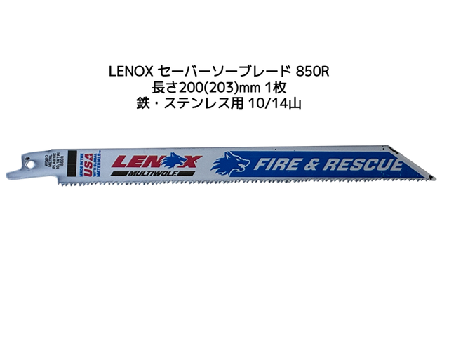 LENOX レノックス セーバーソーブレード B850R 1枚 長さ200mm(203mm) 鉄・ステンレス用 10/14山 バイメタル