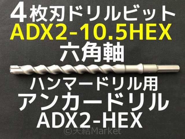 アンカードリル ADX2-HEX(六角軸)ハンマードリル用 ADX2-10.5HEX 1本