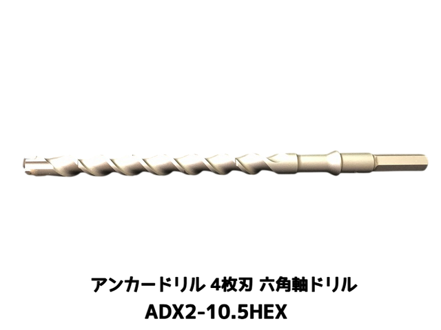 アンカードリル ADX2-HEX(六角軸)ハンマードリル用 ADX2-10.5HEX 1本 全長280mm 4枚刃 六角軸ドリル ドリルビット アンカードリル「取寄せ品」