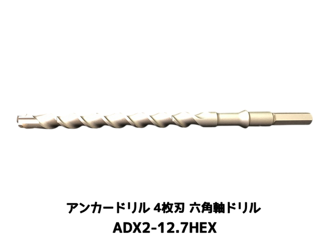 アンカードリル ADX2-HEX(六角軸)ハンマードリル用 ADX2-12.7HEX 1本 全長280mm 4枚刃 六角軸ドリル ドリルビット アンカードリル「取寄せ品」
