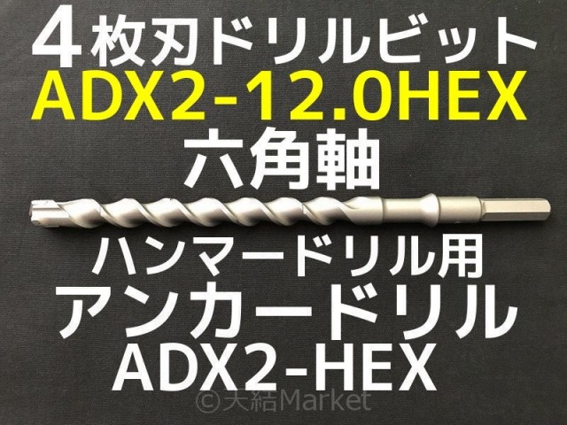 アンカードリル ADX2-HEX(六角軸)ハンマードリル用 ADX2-12.0HEX 1本