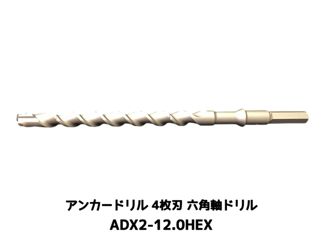 アンカードリル ADX2-HEX(六角軸)ハンマードリル用 ADX2-12.0HEX 1本 全長280mm 4枚刃 六角軸ドリル ドリルビット アンカードリル「取寄せ品」
