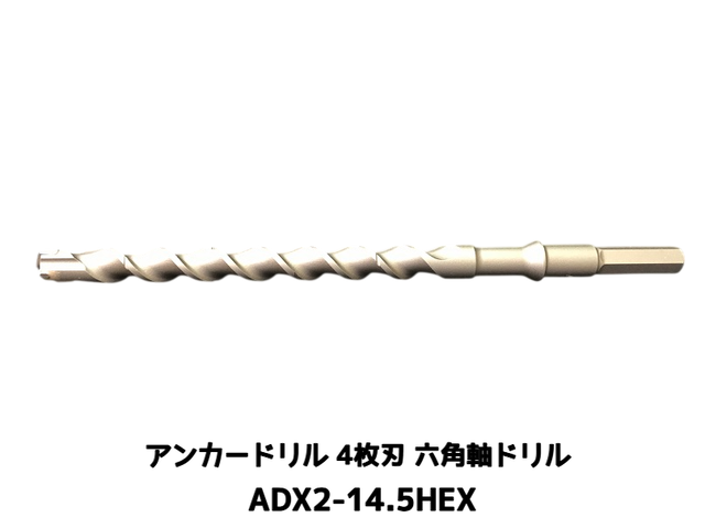 アンカードリル ADX2-HEX(六角軸)ハンマードリル用 ADX2-14.5HEX 1本 全長280mm 4枚刃 六角軸ドリル ドリルビット アンカードリル「取寄せ品」