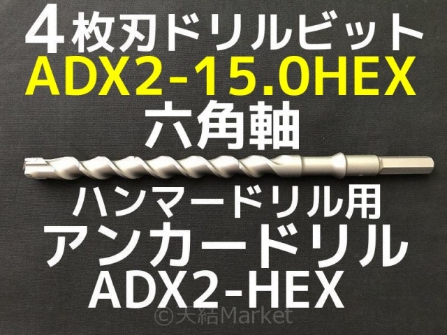 アンカードリル ADX2-HEX(六角軸)ハンマードリル用 ADX2-15.0HEX 1本