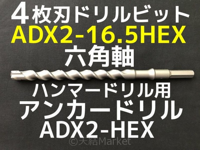 アンカードリル ADX2-HEX(六角軸)ハンマードリル用 ADX2-16.5HEX 1本