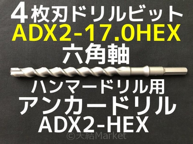 拡底コマ付きドリル「スン止め君」（アンカードリル）1000本 コンクリート用ハンマー ドリルビット アンカードリル ADX-SDS