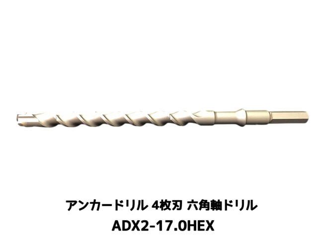 アンカードリル ADX2-HEX(六角軸)ハンマードリル用 ADX2-17.0HEX 1本 全長320mm 4枚刃 六角軸ドリル ドリルビット アンカードリル「取寄せ品」