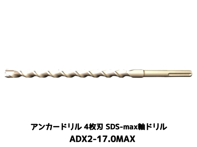 アンカードリル ADX2-MAX(SDS-max軸)ハンマードリル用 ADX2-17.0MAX 1本 全長350mm 4枚刃 SDS-max軸ドリル ドリルビット アンカードリル「取寄せ品」