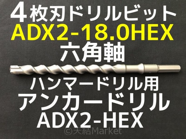 アンカードリル ADX2-HEX(六角軸)ハンマードリル用 ADX2-18.0HEX 1本