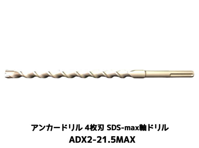 アンカードリル ADX2-MAX(SDS-max軸)ハンマードリル用 ADX2-21.5MAX 1本 全長350mm 4枚刃 SDS-max軸ドリル ドリルビット アンカードリル「取寄せ品」