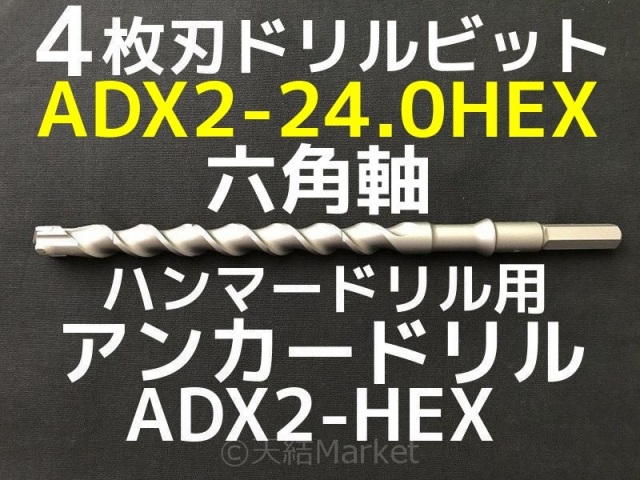 アンカードリル ADX2-HEX(六角軸)ハンマードリル用 ADX2-24.0HEX 1本