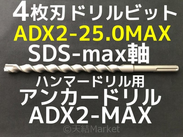 アンカードリル ADX2-MAX(SDS-max軸)ハンマードリル用 ADX2-25.0