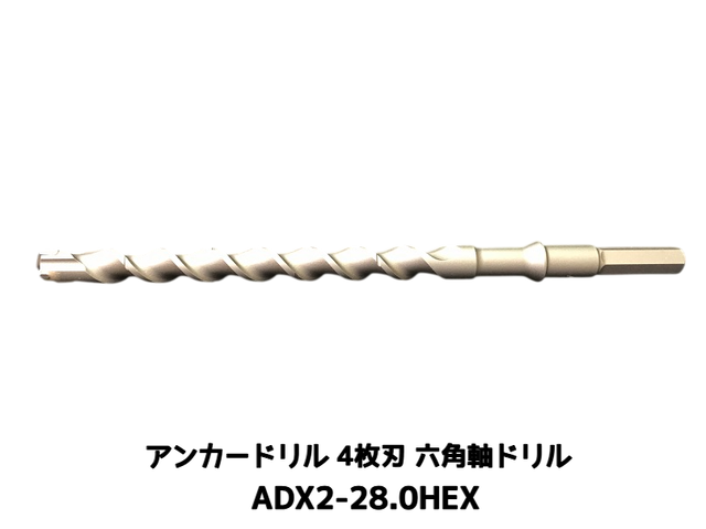 アンカードリル ADX2-HEX(六角軸)ハンマードリル用 ADX2-28.0HEX 1本 全長320mm 4枚刃 六角軸ドリル ドリルビット アンカードリル「取寄せ品」