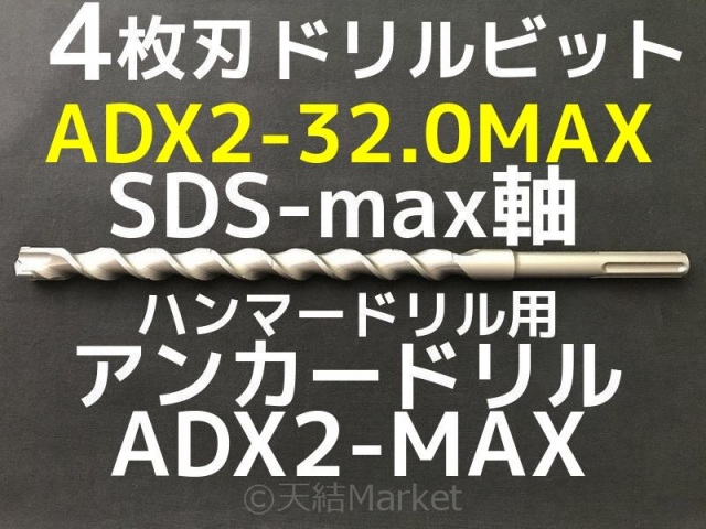 アンカードリル ADX2-MAX(SDS-max軸)ハンマードリル用 ADX2-32.0MAX 1