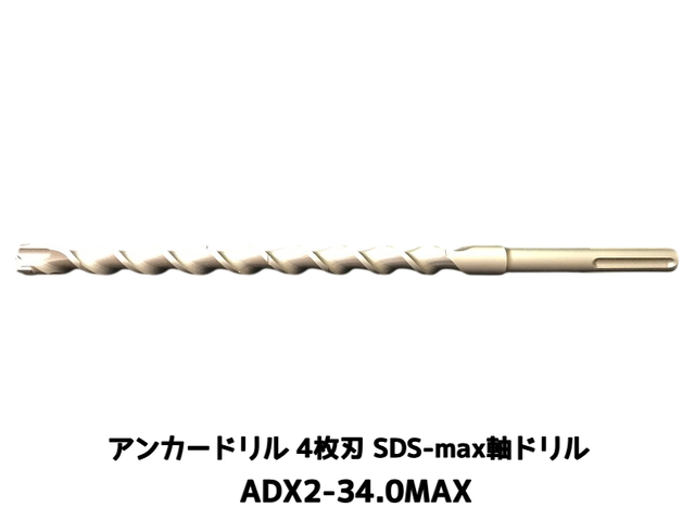 アンカードリル ADX2-MAX(SDS-max軸)ハンマードリル用 ADX2-34.0MAX 1本 全長350mm 4枚刃 SDS-max軸ドリル ドリルビット アンカードリル「取寄せ品」