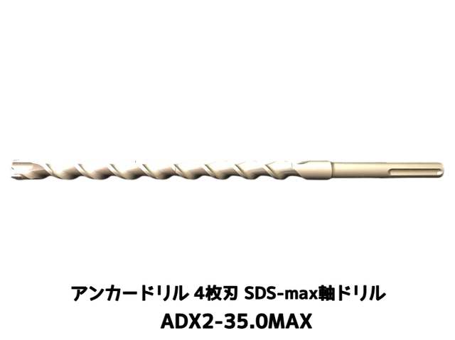 アンカードリル ADX2-MAX(SDS-max軸)ハンマードリル用 ADX2-35.0MAX 1本 全長350mm 4枚刃 SDS-max軸ドリル ドリルビット アンカードリル「取寄せ品」