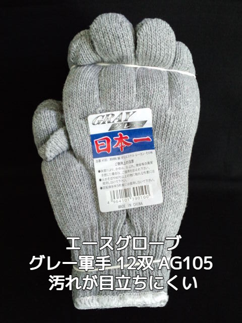 軍手 日本一 グレー軍手 AG105 12双(1ダース) ACEグローブ本舗 Gray Work gloves Gray Cotton gloves【取寄せ品】