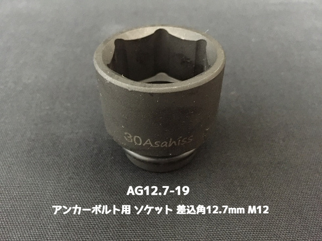 アンカーボルト用 ソケット 差込角12.7mm M12 平径19mm 旭産商 AG12.7-19 撹拌ソケット AGソケット「取寄せ品」