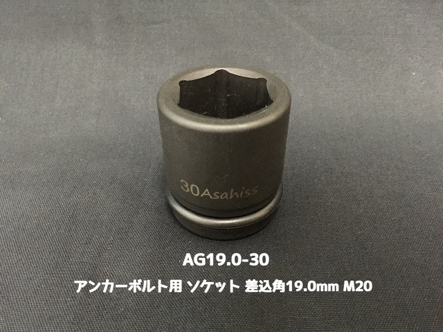アンカーボルト用 ソケット 差込角19.0mm M20 平径30mm 旭産商 AG19.0-30 撹拌ソケット AGソケット「取寄せ品」