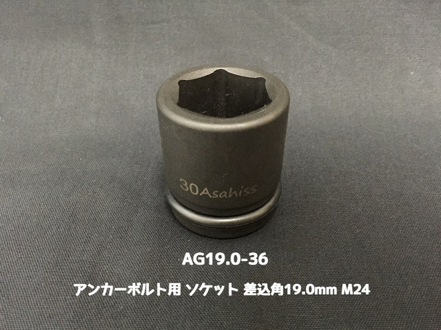 アンカーボルト用 ソケット 差込角19.0mm M24 平径36mm 旭産商 AG19.0-36 撹拌ソケット AGソケット「取寄せ品」